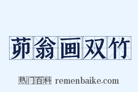 茆翁画双竹是什么意思的图片